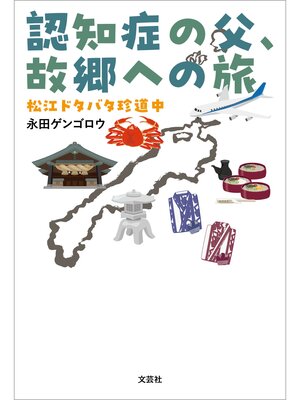 cover image of 認知症の父、故郷への旅 松江ドタバタ珍道中